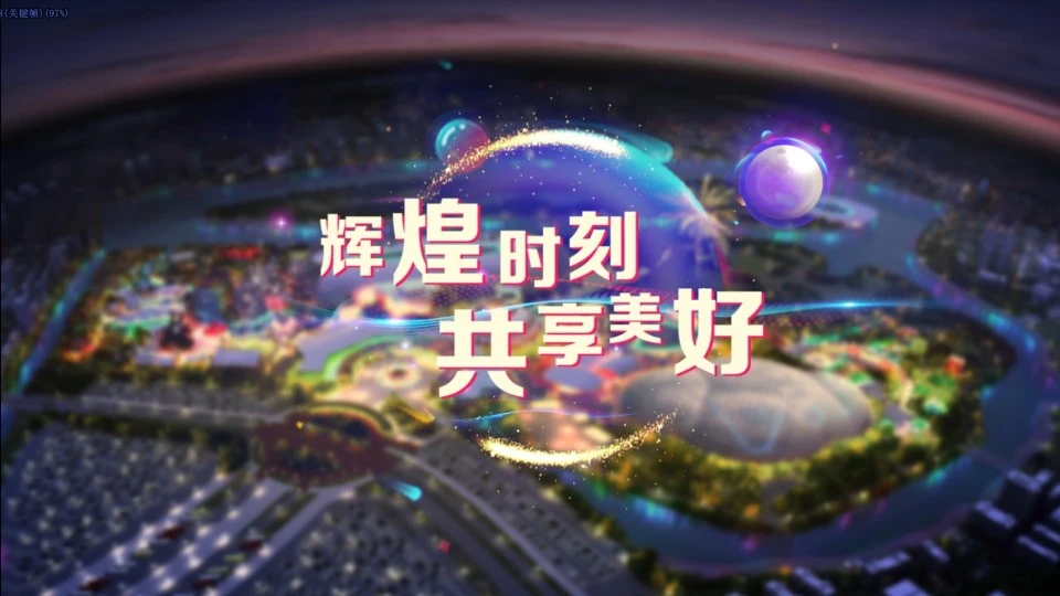 2018深圳卫视中秋晚会&欢乐谷20周年庆典晚会VCR2